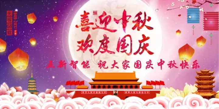 迎“中秋”慶“國慶”，五新智能送福利！