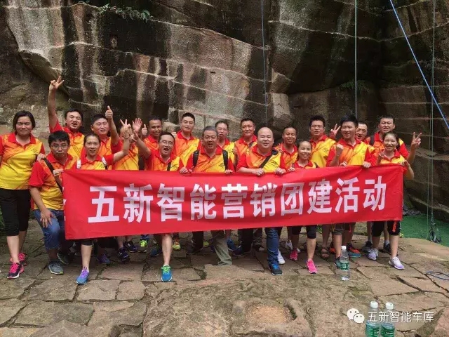 凝聚力量，勇攀高峰—五新智能營銷團(tuán)隊團(tuán)建活動成功落幕